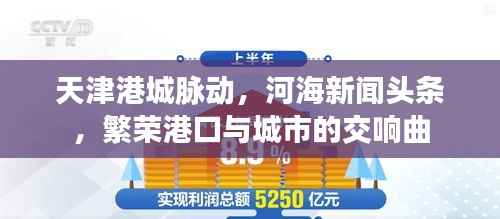 天津港城脉动,河海新闻头条,繁荣港口与城市的交响曲