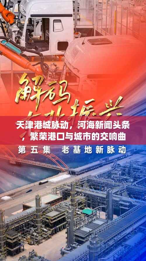 天津港城脉动,河海新闻头条,繁荣港口与城市的交响曲