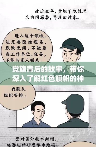 党旗背后的故事,带你深入了解红色旗帜的神秘面纱!