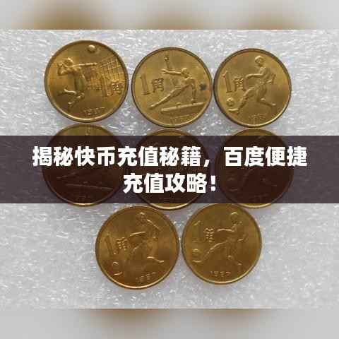 揭秘快币充值秘籍,百度便捷充值攻略!