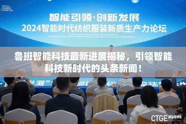 鲁班智能科技最新进展揭秘，引领智能科技新时代的头条新闻！