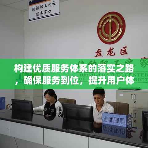 构建优质服务体系的落实之路,确保服务到位,提升用户体验