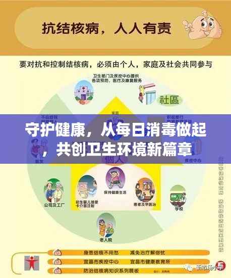 守护健康，从每日消毒做起，共创卫生环境新篇章