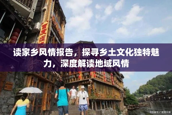 读家乡风情报告,探寻乡土文化独特魅力,深度解读地域风情