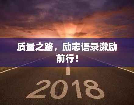 质量之路，励志语录激励前行！