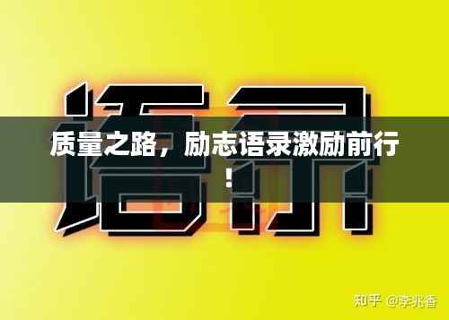 质量之路,励志语录激励前行!