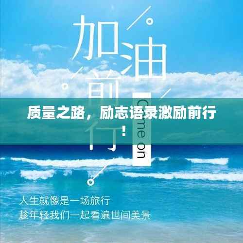 质量之路,励志语录激励前行!