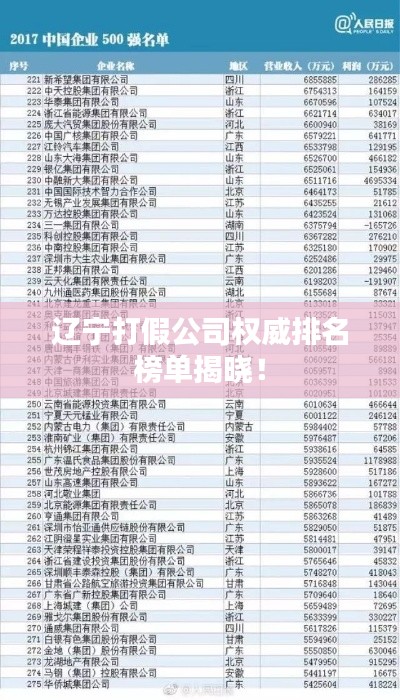 辽宁打假公司权威排名榜单揭晓！