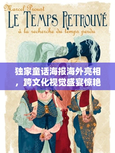 独家童话海报海外亮相，跨文化视觉盛宴惊艳全球