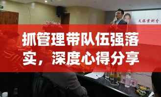 抓管理带队伍强落实，深度心得分享