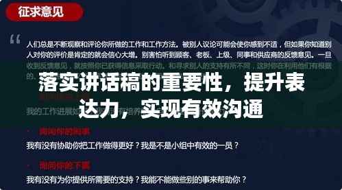 落实讲话稿的重要性,提升表达力,实现有效沟通