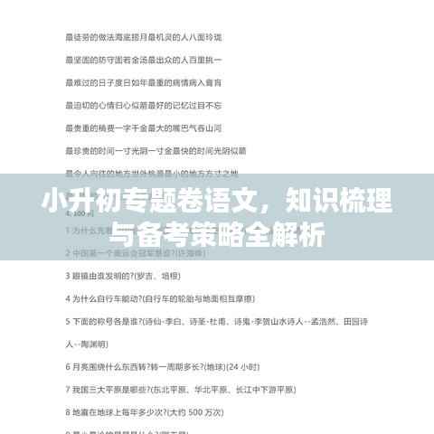 小升初专题卷语文，知识梳理与备考策略全解析