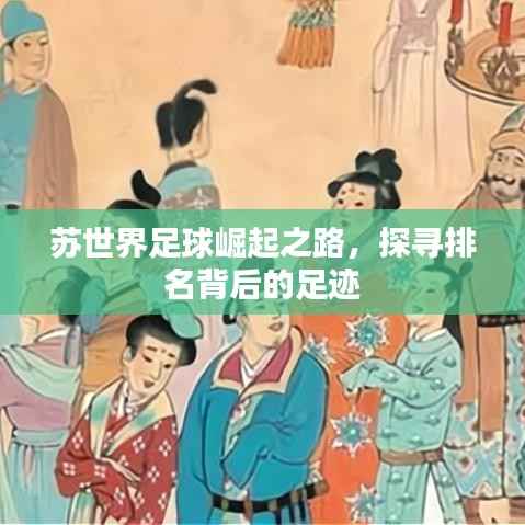 苏世界足球崛起之路,探寻排名背后的足迹