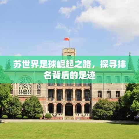 苏世界足球崛起之路,探寻排名背后的足迹