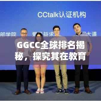 GGCC全球排名揭秘，探究其在教育领域的显赫地位与广泛影响力