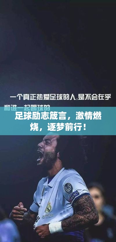 足球励志箴言，激情燃烧，逐梦前行！