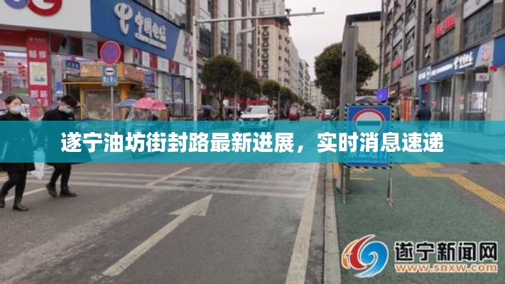 遂宁油坊街封路最新进展,实时消息速递