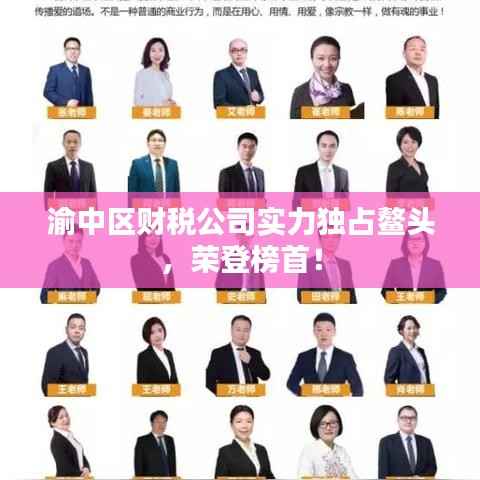 渝中区财税公司实力独占鳌头，荣登榜首！