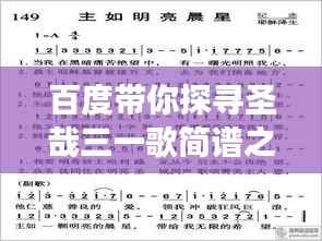 百度带你探寻圣哉三一歌简谱之美，音乐之旅启程！