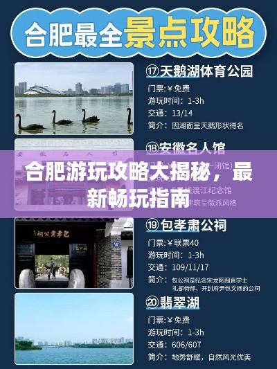 合肥游玩攻略大揭秘，最新畅玩指南