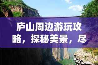 庐山周边游玩攻略，探秘美景，尽享自然盛宴！