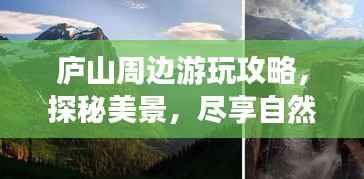 庐山周边游玩攻略,探秘美景,尽享自然盛宴!