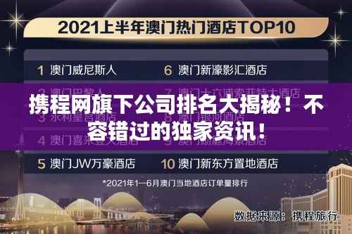 携程网旗下公司排名大揭秘!不容错过的独家资讯!