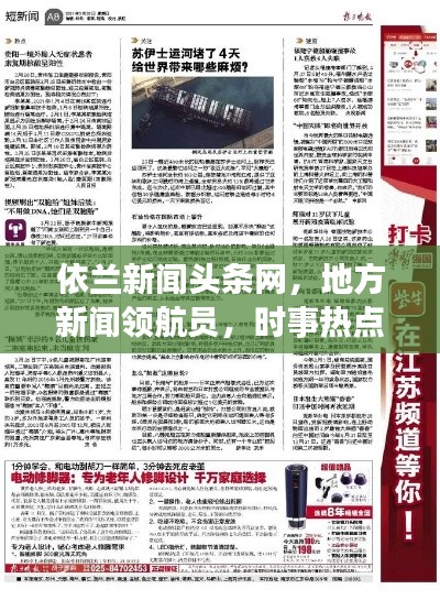 依兰新闻头条网，地方新闻领航员，时事热点速递专家