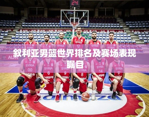 叙利亚男篮世界排名及赛场表现瞩目
