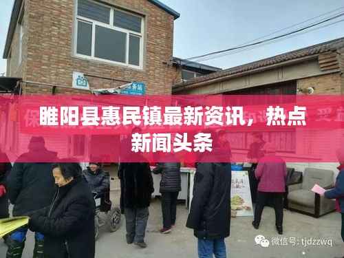 睢阳县惠民镇最新资讯，热点新闻头条