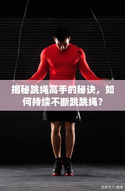 揭秘跳绳高手的秘诀，如何持续不断跳跳绳？