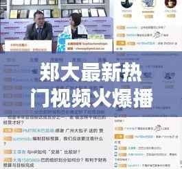 郑大最新热门视频火爆播放！不容错过的精彩瞬间