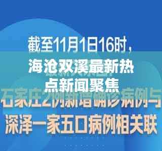 海沧双溪最新热点新闻聚焦