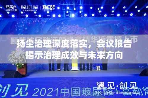 扬尘治理深度落实,会议报告揭示治理成效与未来方向