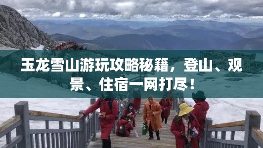 玉龙雪山游玩攻略秘籍，登山、观景、住宿一网打尽！