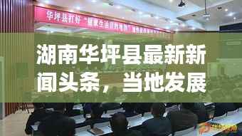 湖南华坪县最新新闻头条,当地发展动态及热点事件一网打尽
