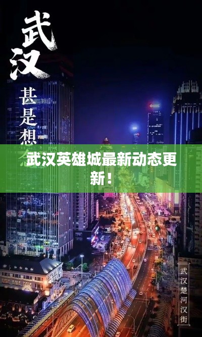 武汉英雄城最新动态更新!