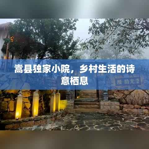 嵩县独家小院,乡村生活的诗意栖息