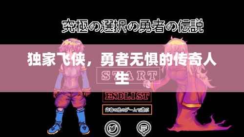 独家飞侠，勇者无惧的传奇人生