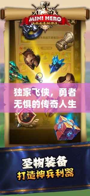 独家飞侠,勇者无惧的传奇人生