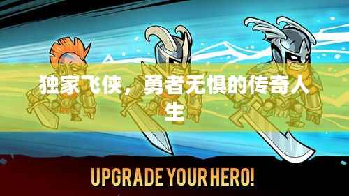 独家飞侠,勇者无惧的传奇人生