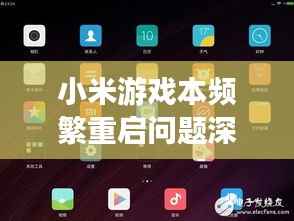 小米游戏本频繁重启问题深度解析