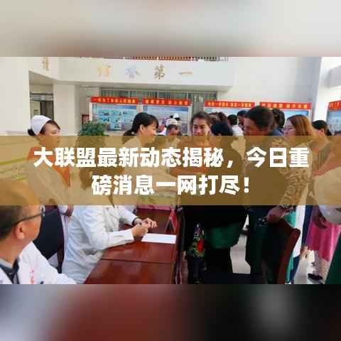 大联盟最新动态揭秘，今日重磅消息一网打尽！