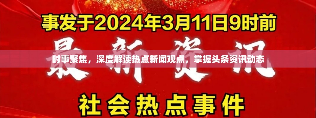 时事聚焦,深度解读热点新闻观点,掌握头条资讯动态
