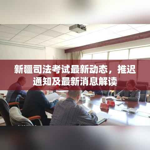 新疆司法考试最新动态，推迟通知及最新消息解读
