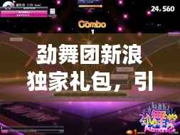 劲舞团新浪独家礼包，引领舞蹈风尚的全新体验！