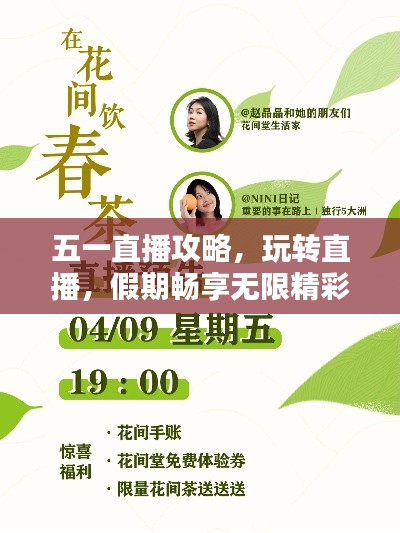 五一直播攻略，玩转直播，假期畅享无限精彩！
