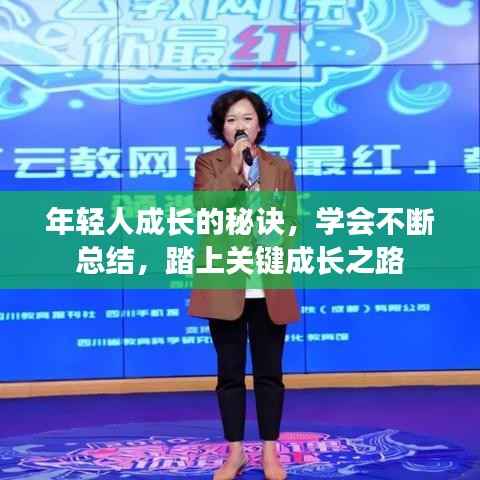 年轻人成长的秘诀,学会不断总结,踏上关键成长之路