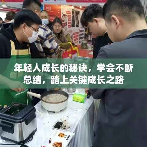 年轻人成长的秘诀,学会不断总结,踏上关键成长之路