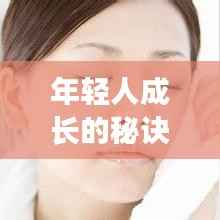 年轻人成长的秘诀,学会不断总结,踏上关键成长之路